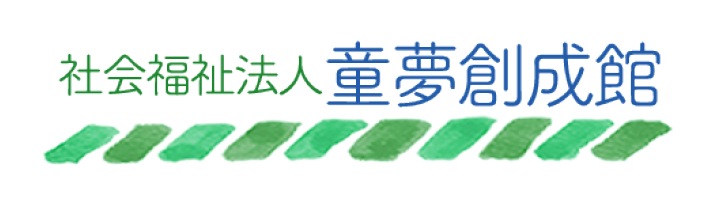 童夢創成館