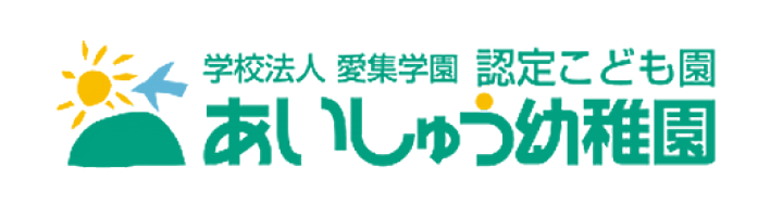 あいしゅう幼稚園