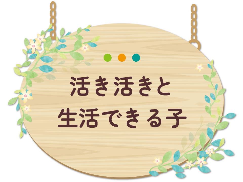 活き活きと生活できる子