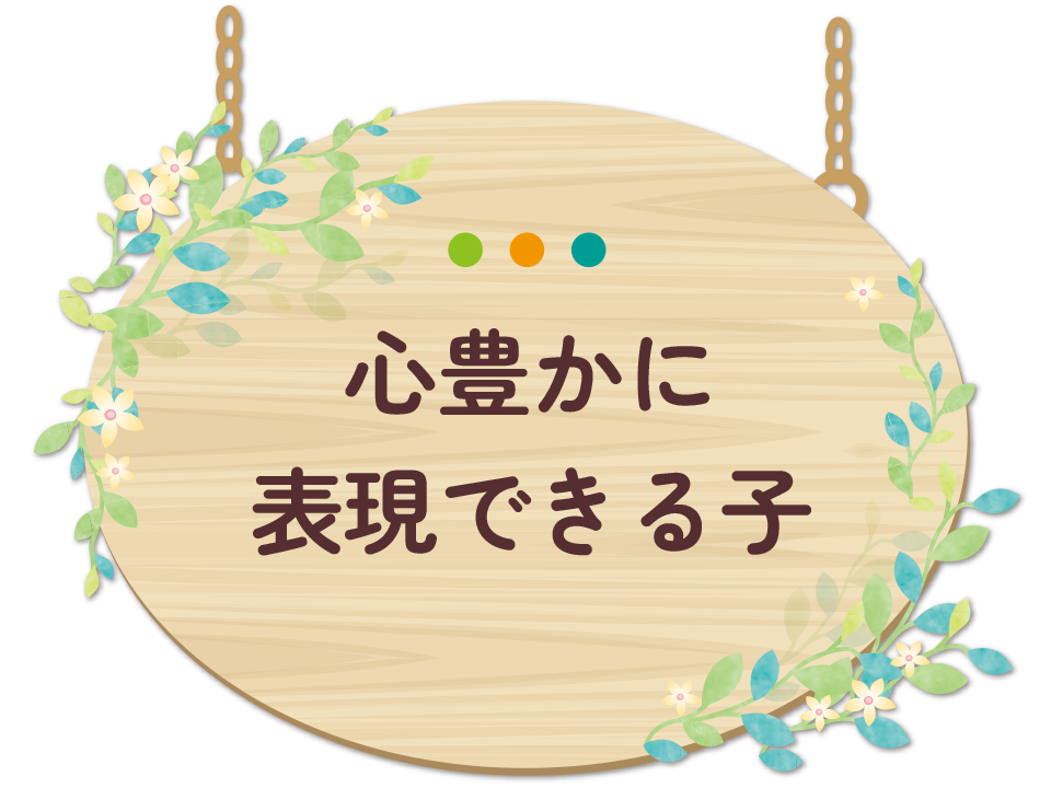 心豊かに表現できる子
