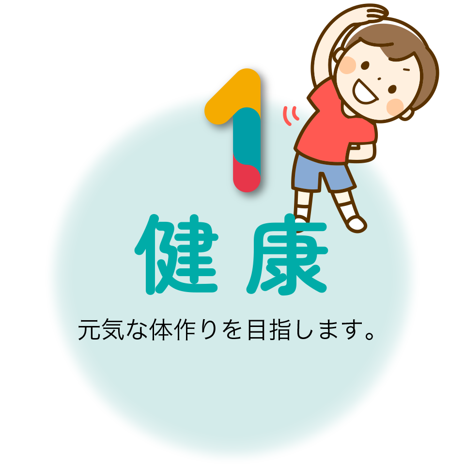 健康