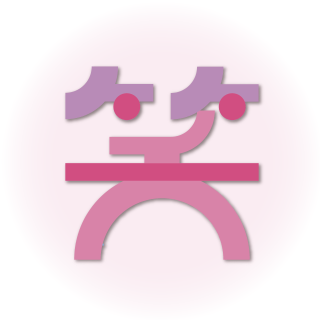 笑
