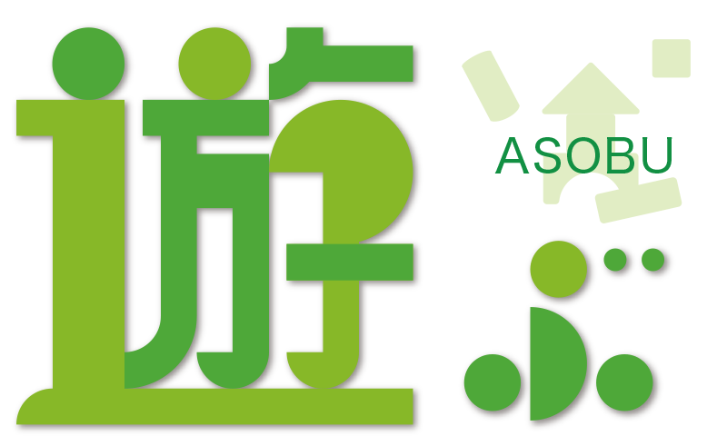 遊ぶ