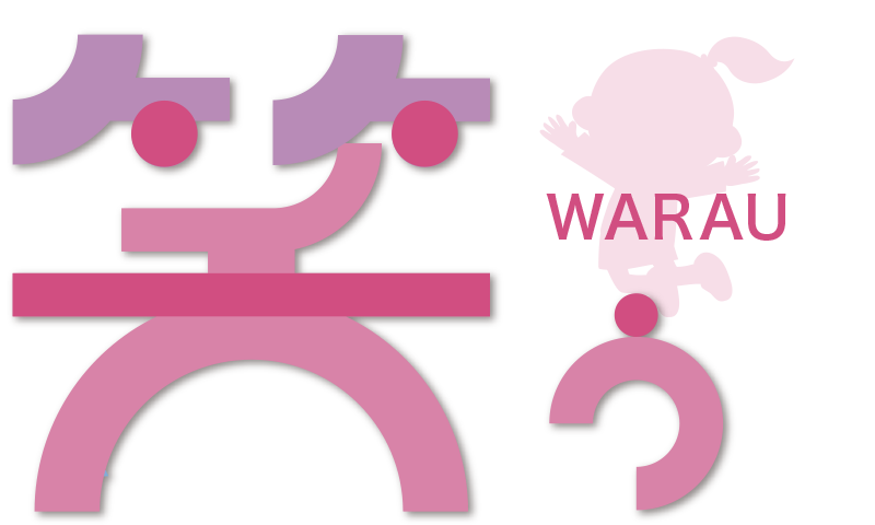 笑う
